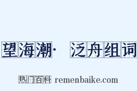 望海潮·泛舟组词是什么意思的图片